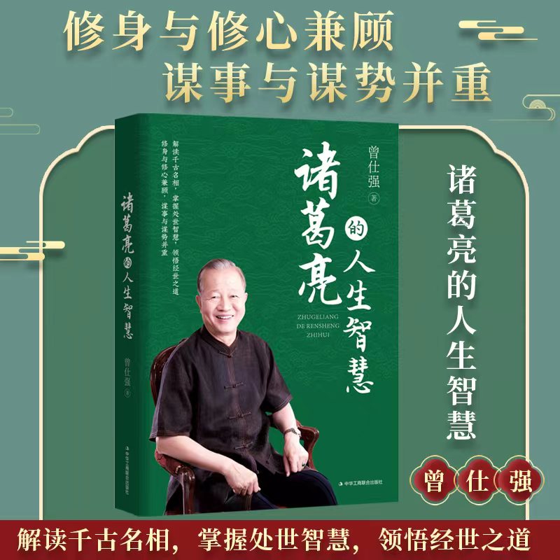 诸葛亮的人生智慧曾仕强著解读千古名相掌握处世智慧领悟经世之道国学管理智慧企业管理领导力中华工商联合出版社