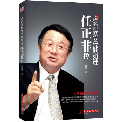 声名显赫又沉默如谜 任正非传 名人传记自传华为任正非内部讲话人物传记企业管理书领导学 团队企业管理内部培训教程成功励志书籍