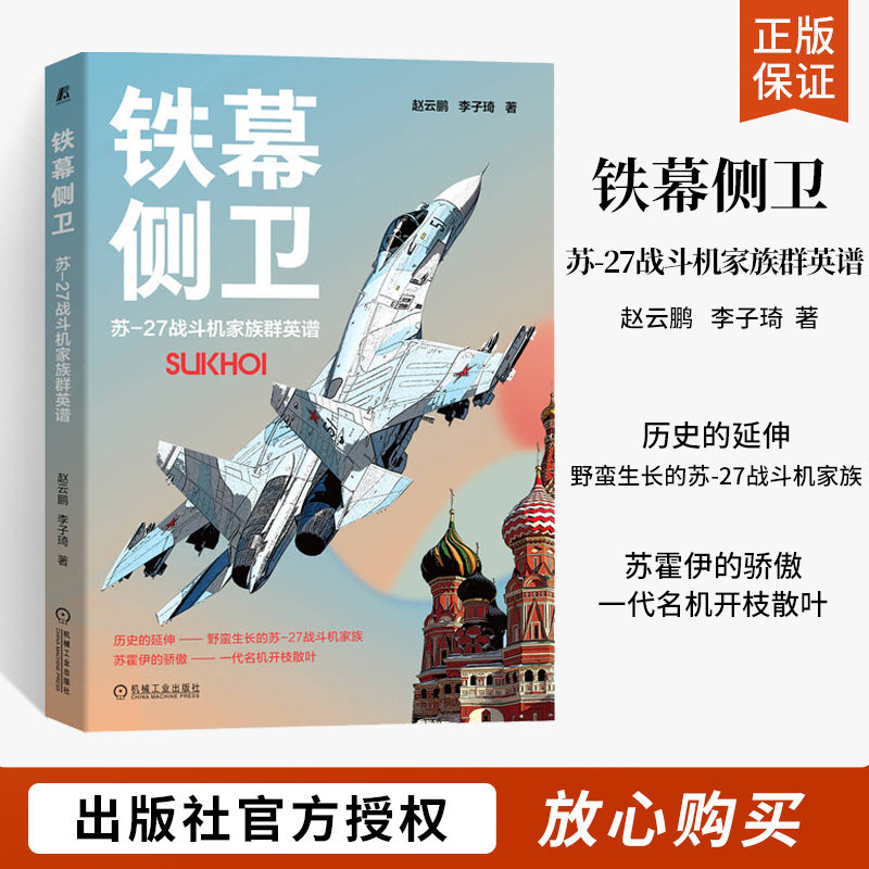 苏-27战斗机家族群英谱 赵云鹏 李子琦 试飞机队 舰载机 副油箱 空中