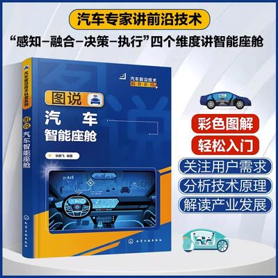 图说汽车智能座舱 张鹏飞 汽车座舱发展演变 汽车智能座舱普及型入门读物 汽车从业人员汽车垂直媒体参考 高校智能汽车专业参考