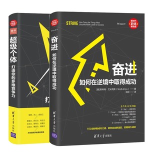 打造你 超级个体 多维竞争力 全2册 TED演讲者成功之道走出舒适区实现成功 奋进 职场书籍实用工作生存法则 如何在逆境中取得成功