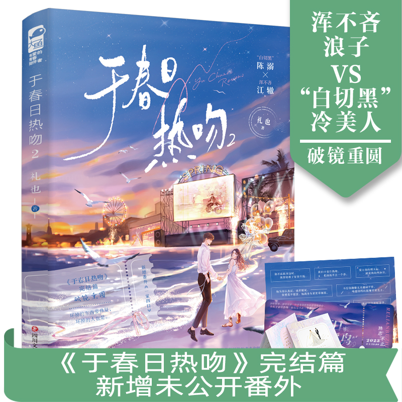 于春日热吻2礼也言情小说书籍畅销书排行榜小说实体书现代都市青春文学校园浪漫爱情高甜宠文少女初恋晋江文学城大鱼文化系列