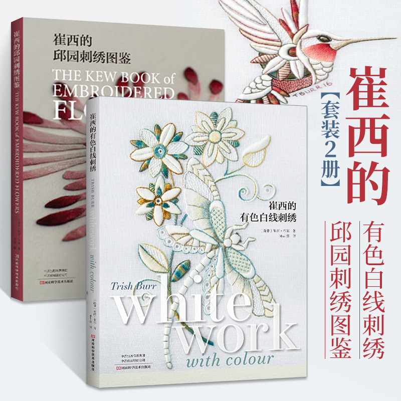 崔西的有色白线刺绣+崔西的邱园刺绣图鉴 全2册 刺绣书绣花图案纸样刺绣图手工书籍大全花样针法古风立体法式秀花图样图纸针法教程
