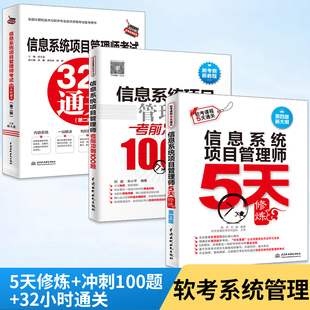 32小时通关 4历年真题试卷 信息系统项目管理师5天修炼 100题 软考 薛大龙计算机软考2023考试题库 搭教程教材第四版 全3册