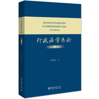 行政法学总论 第二版第2版 章志远 北京大学 行政法学总论大学本科考研法学教材 行政审判制度行政法典化行政法治 北京大学出版社