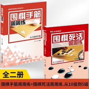 全2册 围棋手筋周周练 围棋死活周周练.从10级到5级张杰少儿速成围棋入门教程围棋打谱棋谱教学习题册定式 大全书青少年阶梯围棋