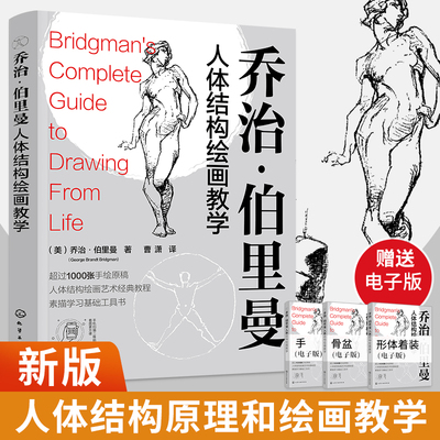 2025新版乔治伯里曼人体结构绘画教学画画入门自学零基础结构原理和绘画教学速写书美术书籍成人学画画人物速写美术教材艺术构图