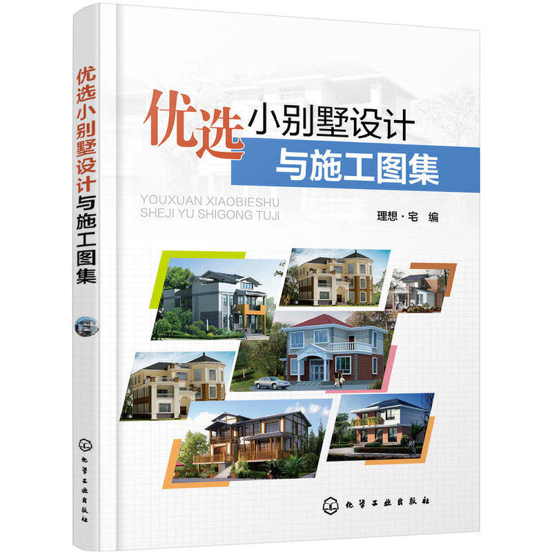 ** 优选小别墅设计与施工图集 理想宅编 别墅建筑外观设计 装饰建材造价 时尚简约奢华别墅豪宅室内装修装潢 家装室内设计书籍高性价比高么？