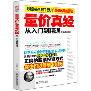 量价真经 学习阶段等量价特征和实操精要投资经典 分析成交量指标暴涨因子 缺口与成交量和量价时空四大关系 书 暴跌形态 擒住大牛
