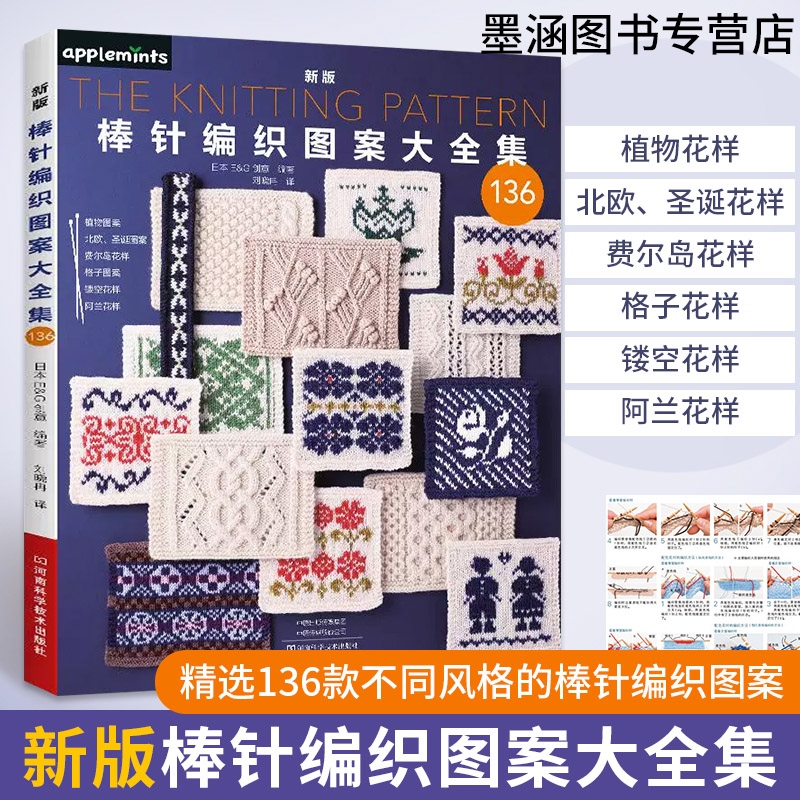 【新书】新版棒针编织图案大全集 棒针花样图案大全初学者毛线手工编织教程 织毛衣书 编织毛衣围巾帽子的教程 手工毛线书花样百科