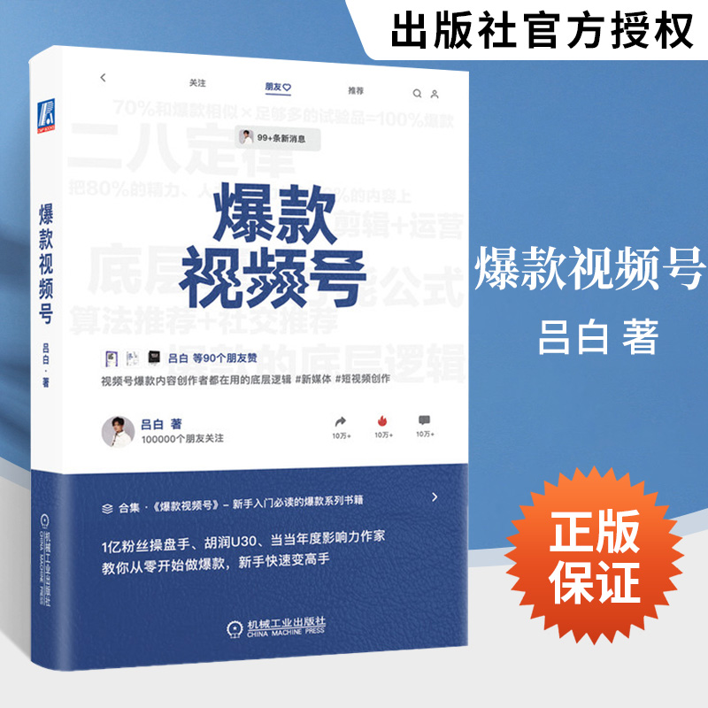 爆款视频号 吕白著 内容策划 账号设置 剪辑包装 营销手段 制作 运营打造 操作流程 商业变现模式 市场营销书籍