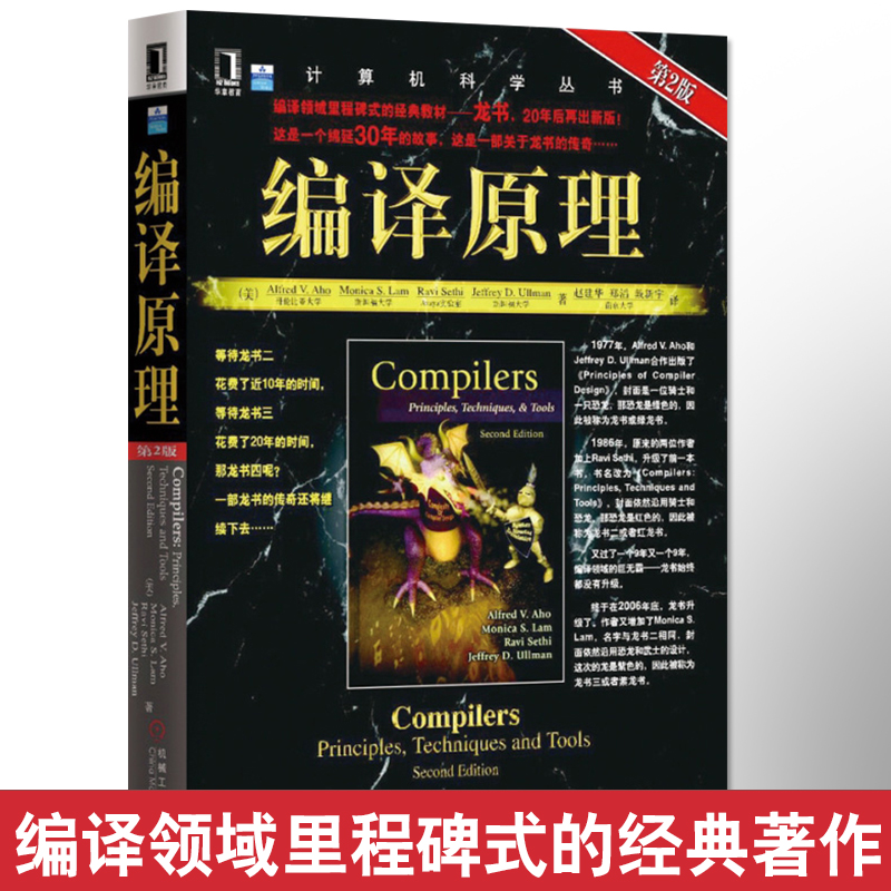 编译原理 龙书 原书第二2版 编译器设计教材书 计算机程序设计编程书籍 编程领域经典教材书籍 网络 软件工程 开发项目管理 计算机