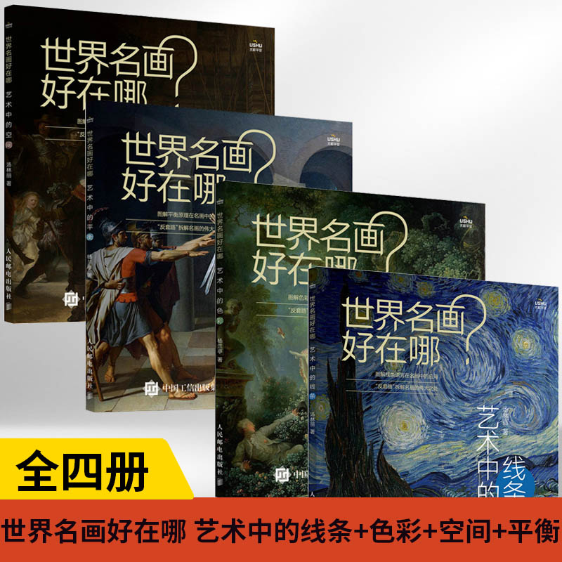 【全4册】世界名画好在哪艺术中的线条+色彩+空间+平衡西方绘画艺术史画集艺术启蒙收藏科普读物绘画知识纸上美术馆人民邮电出版