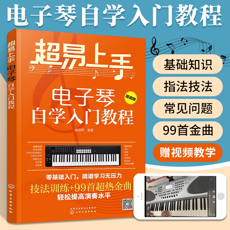 超易上手 电子琴自学入门教程 电子琴谱入门初学者成年教程书教材儿童初学琴