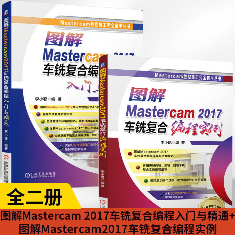 图解Mastercam 2017车铣复合编程入门与精通