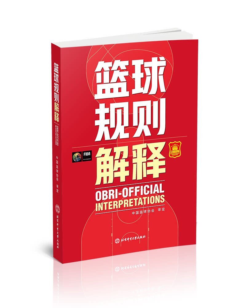 新版篮球书籍 篮球规则解释篮球裁判书篮球训练书战术指导教学指南