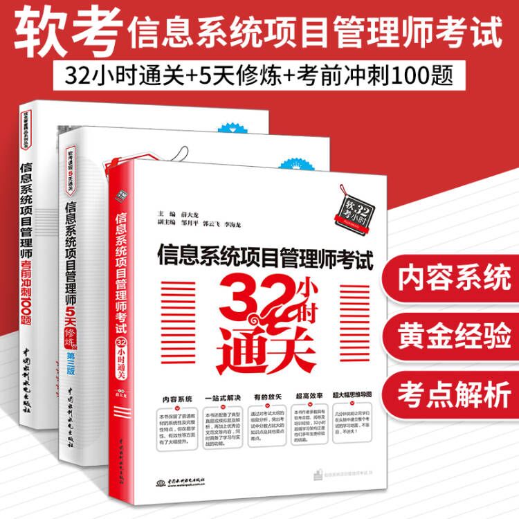 2022信息系统项目管理师考试 32小时通关+5天修炼第三版+考前冲刺100题全套3册 全国计算机技术与软件专业考试软考中**真题教材