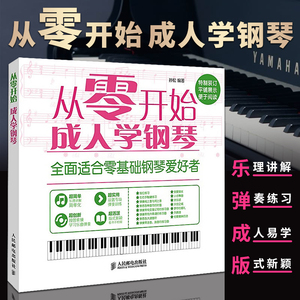 从零开始成人学钢琴 钢琴自学基础教程钢琴谱曲谱钢琴书教材钢琴曲即兴伴奏音乐理论简谱书流行曲音乐歌本流行歌曲大全书籍