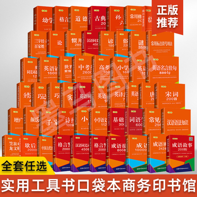 62册 汉语语法知识+常见病句256例 袖珍口袋本便携本中小学生语言文字汉语工具书绕口令三字经论语唐诗宋词英语名言佳句歇后语成语