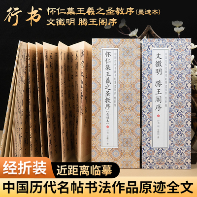 怀仁集王羲之圣教序墨迹本 版 行书字帖毛笔临摹放大版原帖兰亭序