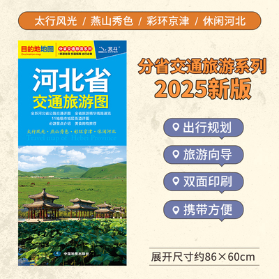 2025版 河北省交通旅游图 石家庄美食景点介绍书旅行地图大全全国自驾游地图集游遍**各省自驾攻略手册骑行线路图高铁图册书籍