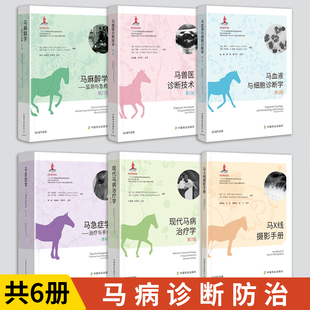 麻醉学 兽医诊断技术 急症学 血液与细胞诊断学马类高效养殖疾病诊断防治兽医书籍马匹常见病症状 X线摄影手册 现代马病 6册 学