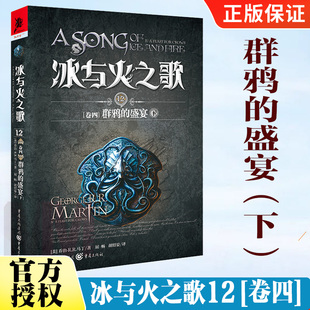 乔治R.R马丁荣获艾美奖奇幻经典 中文版 史诗魔幻小说书籍外国文学魔法奇幻小说外国文学书 盛宴下 冰与火之歌12卷四群鸦