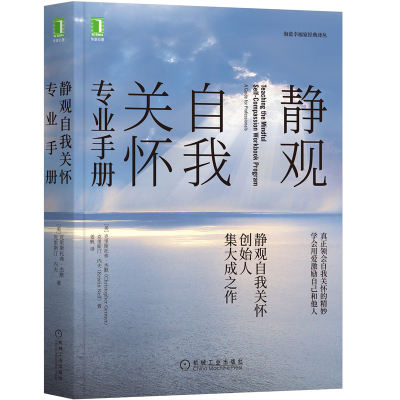 静观自我关怀专业手册 克里斯托弗 杰默 等 静观自我关怀创始人集大成之作 真正领会自我关怀的精妙 学会用爱激励自己和他人