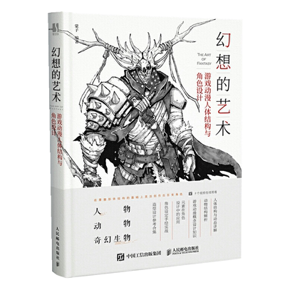 幻想的艺术 游戏动漫人体结构与角色设计 画画入门自学零基础书籍铅笔绘画教程书线描临摹画册本教材人物结构手绘画漫画素描技法