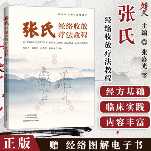 张喜宽 社 河南科学技术出版 穴位 张喜光 杨建宇 五行 主编 肖红星 经络收放疗法教程书籍 张氏经络收放疗法教程 中医 手法 经络
