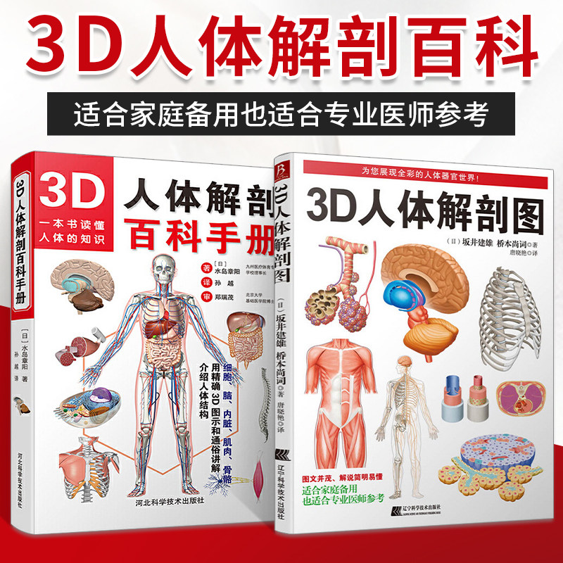 套装2册 3D人体解剖图+3D人体解剖百科手册人体解剖学彩色学图谱人体解剖学入门书西医解剖学外科医生用书实物图谱解剖学医学图谱_虎窝淘