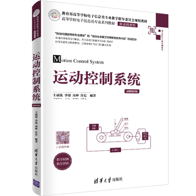 运动控制系统 微课视频版 高等学校电子信息类专业系列教材 自动化自动控制机器人动力学建模运动感知常用运动控制算法教程书籍