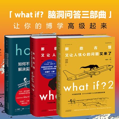未读探索家3册 what if1+2+How to那些古怪又让人忧心的问题又来了 如何不切实际地解决实际问题 兰道尔门罗著 自然科学科普书籍