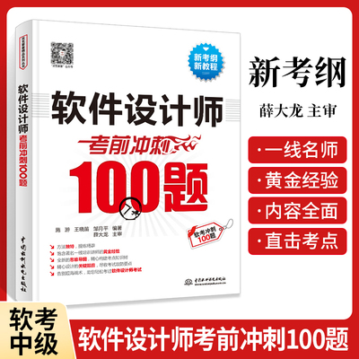 2024软考中级 软件设计师考前冲刺100题 朱小平 李锦卫 罗祥泽 软件设计师历年真题 计算机技术与软件专业技术资格考试大纲教程书