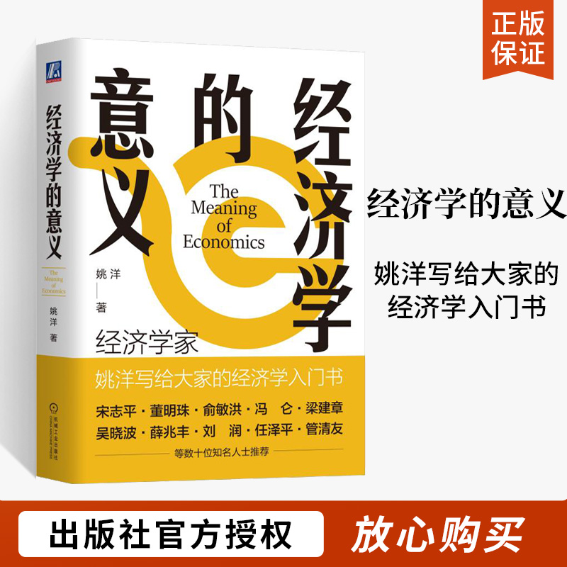 经济学的意义姚洋发展脉络社会科学效用机会成本价格规模经济思维逻辑认知社会运作决策公共政策科普读物书籍-封面