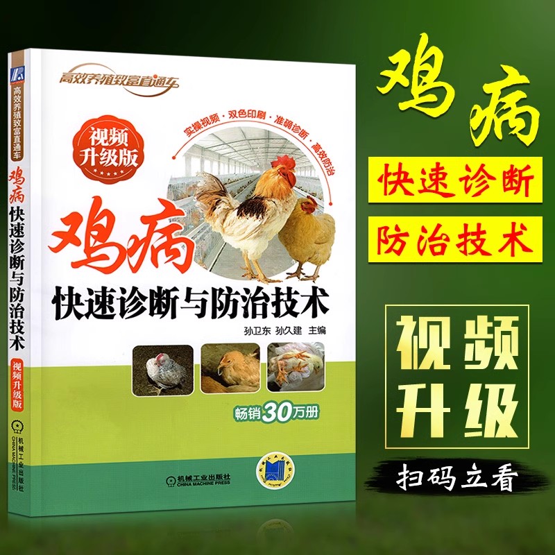 鸡病快速诊断与防治技术 视频升级版 养鸡技术书蛋鸡养殖技术书籍大全鸡病鉴别诊断图谱与防治土鸡肉鸡散养鸡养殖及用药鸡白痢药