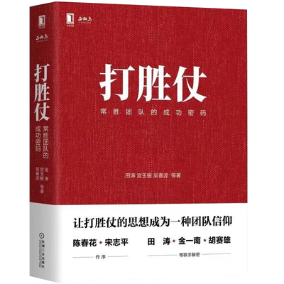 打胜仗 常胜团队的成功密码田涛宫玉振吴春波管理书籍企业管理 企业向军队学管理的方法与戒律学习管理思想商业思维管理方面的书籍