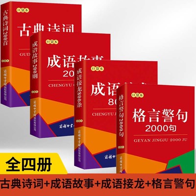 【全4册】古典诗词200首+成语故事200则+成语接龙800条+格言警句2000句 中小学生工具书籍中小学常用古诗词经典诗词读本商务印书馆