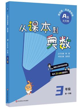 2024从课本到奥数·三年级A版（1）（第四版）（新教材）每天25分钟浅奥学本，奥数从课本轻松学起。与课本一一对应，兼顾课堂学习