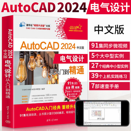 AutoCAD 2024中文版电气设计从入门到精通 cad电气工程制图基础教程书 CAD画图教材 清华大学出版社