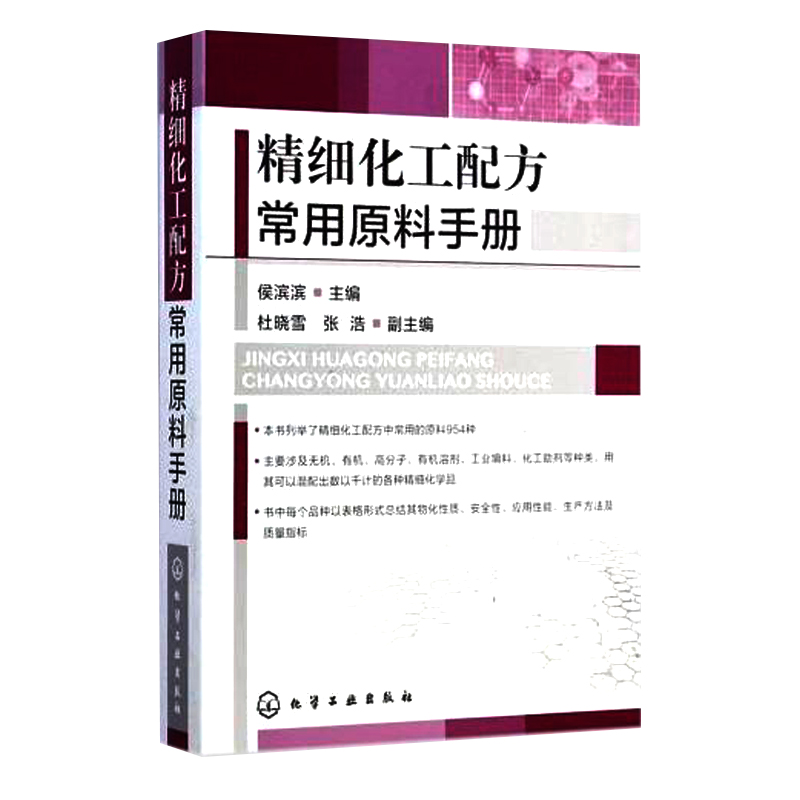 精细化工配方常用原料手册