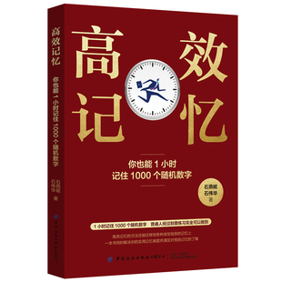 记忆法记忆力训练书籍学习高效记忆方法提高记忆力增强记忆力让记忆和学习变得轻松 高效记忆：你也能1小时记住1000个随机数字