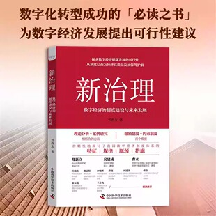 刘西友 探求数字经济健康发展 可行性数字化转型学习数字经济 国内经济理论经济类 制度建设与未来发展 著 新治理：数字经济