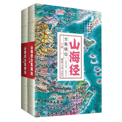 山海经清华大学出版社