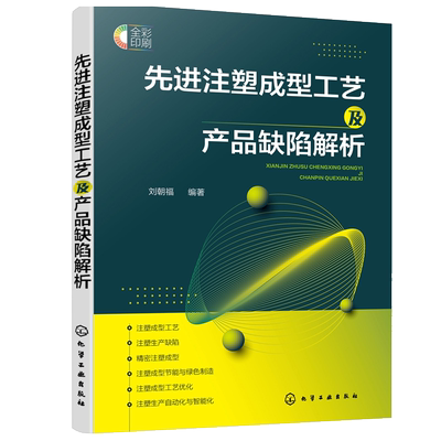 先进注塑成型工艺及产品缺陷解析 塑料及注塑成型原理工艺技术 注塑生产常见缺陷及解决方法 注塑模具设计与制造 注塑机维修书籍