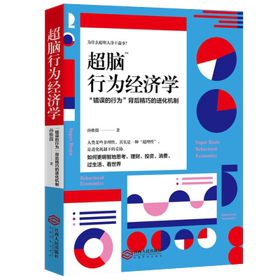 超脑行为经济学 揭秘错误行为背后精巧的进化机制 生活中有趣的经济学常识 帮你避开投资陷阱股市股票投资理财交易学习入门书籍