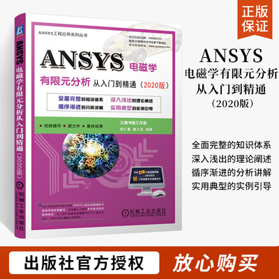 ANSYS电磁学有限元分析从入门到精通 2020版 命令流 GUI胡仁喜康士廷 ansys 2020 R2软件安装操作视频教程书籍电磁学原理