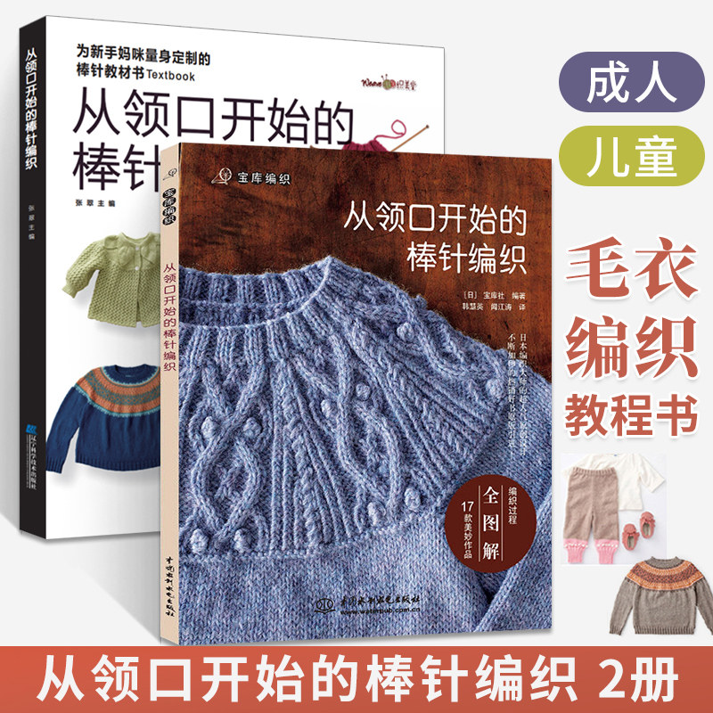 2册从领口开始的棒针编织 宝库编织成人儿童宝宝毛衣手工编织基础教程