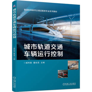 列车运行控制 董世昌编 技术与方法 城市轨道交通联锁系统 机械工 城市轨道交通车辆运行控制 交通运输类专业系列教材书籍 臧利国