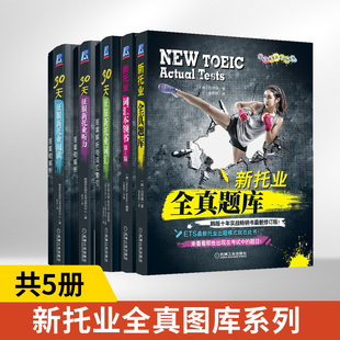 词汇本领书 30天攻克托业听力阅读词汇 新托业全真题库 备考2022年新题型托业考试 全套5本TOEIC托业历年真题单词专项训练教材资料